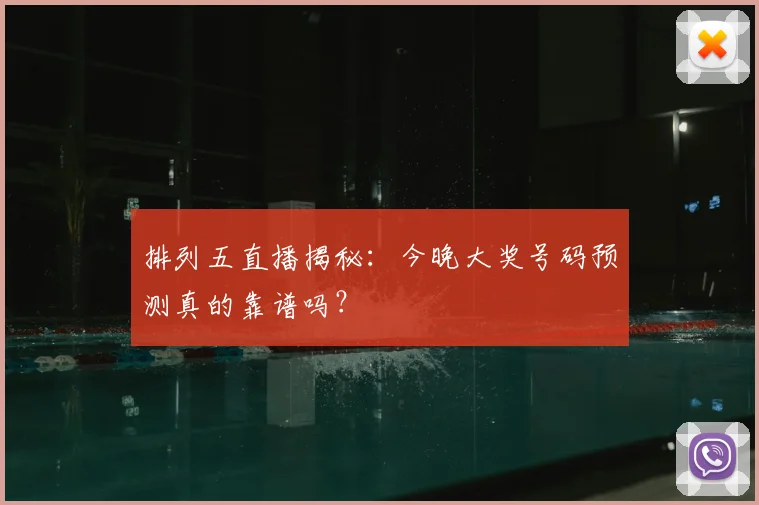 排列五直播揭秘：今晚大奖号码预测真的靠谱吗？