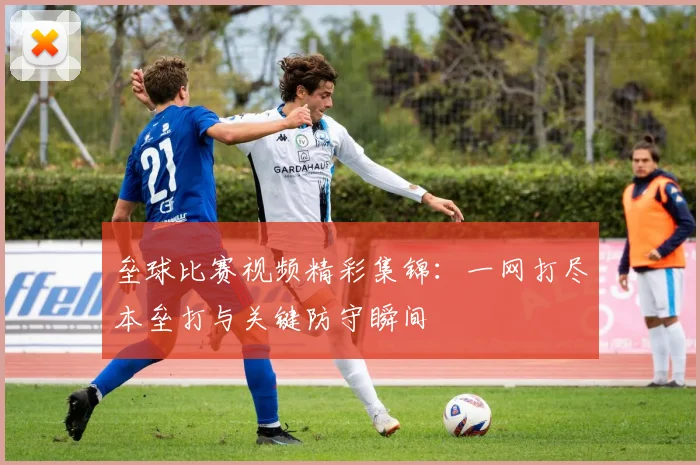 垒球比赛视频精彩集锦:一网打尽本垒打与关键防守瞬间