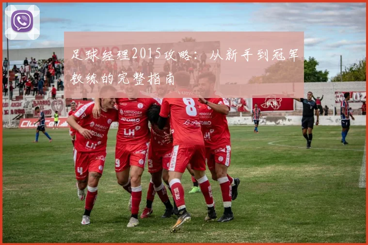 足球经理2015攻略：从新手到冠军教练的完整指南