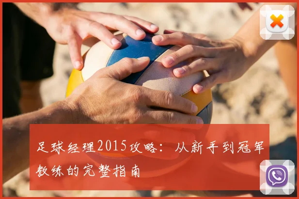 足球经理2015攻略：从新手到冠军教练的完整指南
