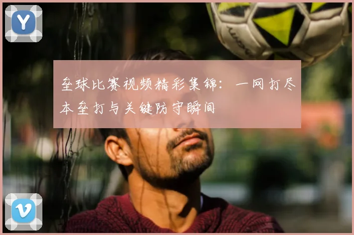 垒球比赛视频精彩集锦:一网打尽本垒打与关键防守瞬间