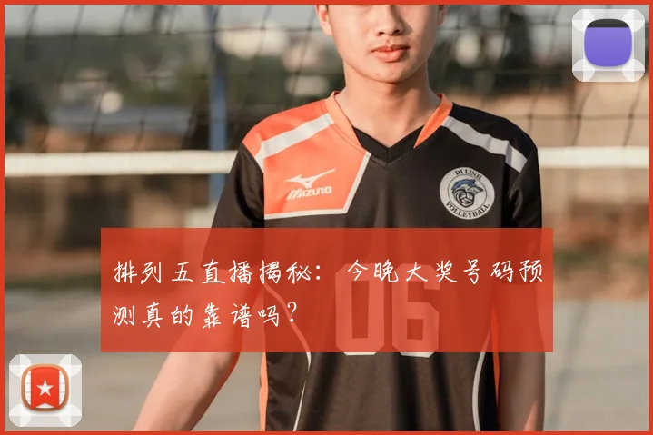 排列五直播揭秘：今晚大奖号码预测真的靠谱吗？