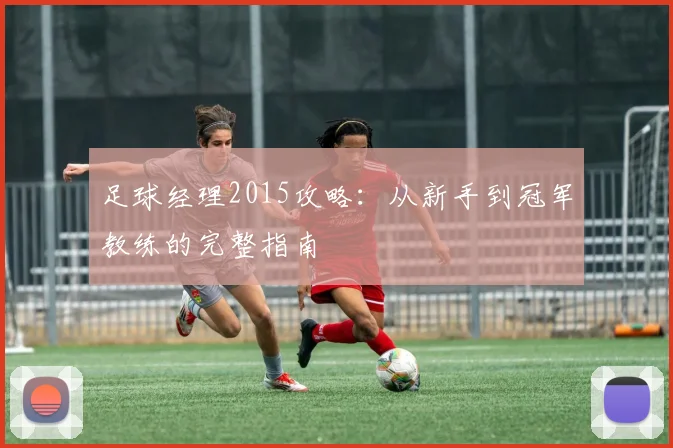 足球经理2015攻略：从新手到冠军教练的完整指南