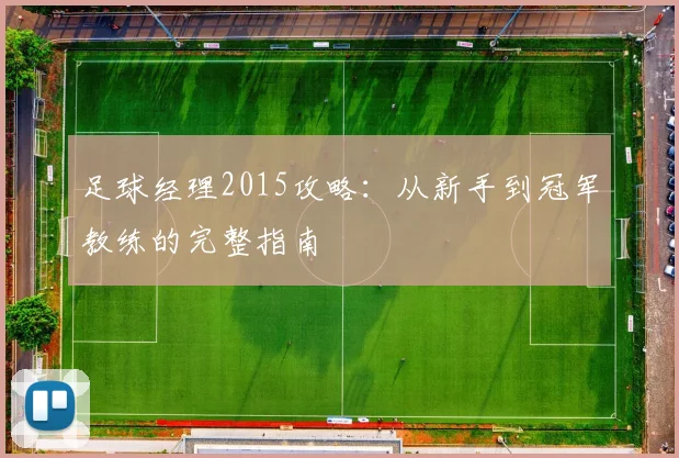 足球经理2015攻略：从新手到冠军教练的完整指南